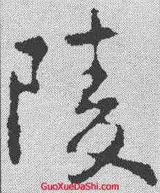 陵,王羲之 ,書法字典